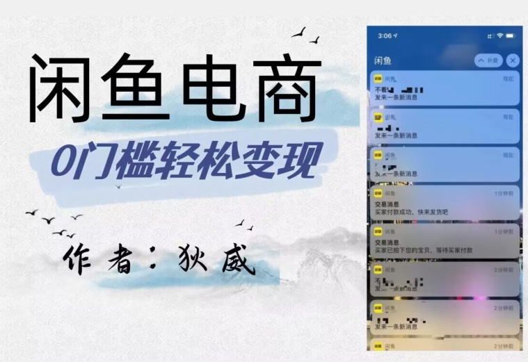 外面收费1980的闲鱼电商终极版，保姆级教程（附选品表）-第一资源站