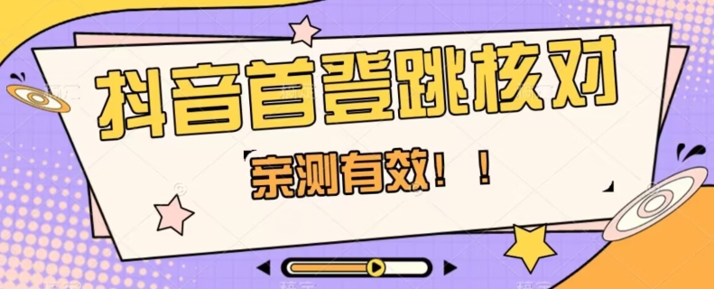 【亲测有效】抖音首登跳核对方法，抓住机会，谁也不知道口子什么时候关-第一资源站