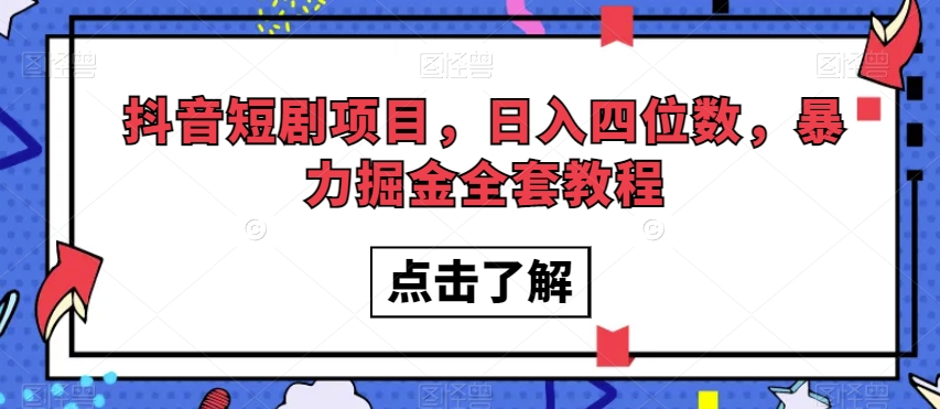 抖音短剧项目，日入四位数，暴力掘金全套教程【揭秘】-第一资源站