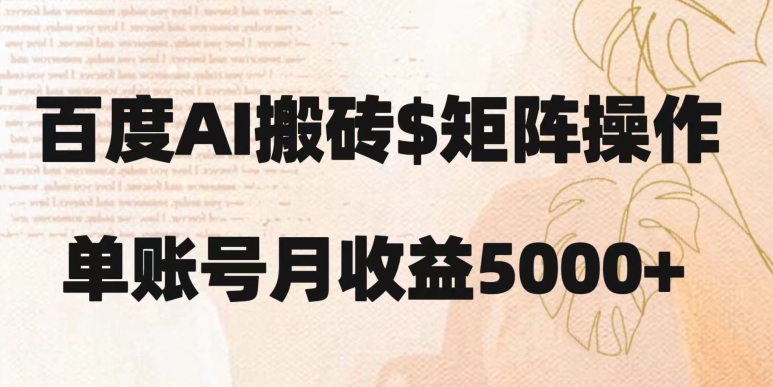 百度搬砖新手也能轻松上手：简单复制粘贴，月入5000+【揭秘】-第一资源站