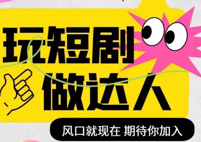 短剧实操影视剪辑精品课，玩短剧，做达人，风口就现在-第一资源站
