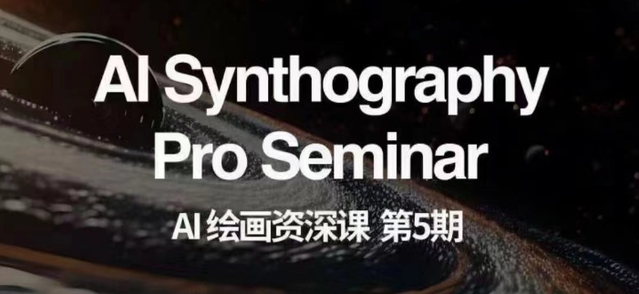 AI绘画资深课第五期掌握AI绘画，实现各种商业变现【第五期】-第一资源站