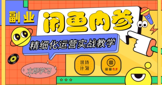 闲鱼精细化运营入门+高阶实战教学，从底层逻辑到轻松变现，多维度玩转闲鱼副业-第一资源站