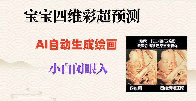 宝宝四维彩超AI预测项目，无门槛生成闭眼入日500+【揭秘】-第一资源站