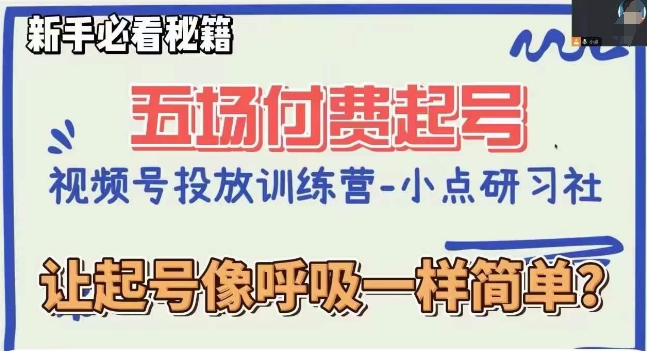 视频号直播付费五场0粉起号课，让起号像呼吸一样简单，新手必看秘籍-第一资源站