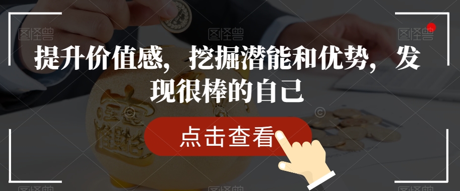 提升价值感，挖掘潜能和优势，发现很棒的自己-第一资源站