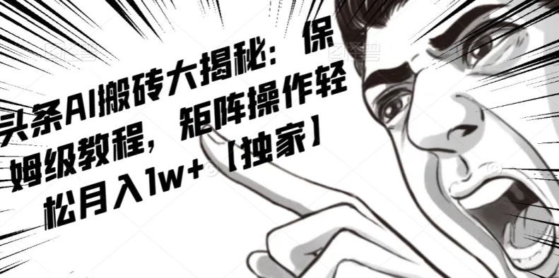 AI写作红利项目，头条号流量主矩阵，轻松日入300+工作室月入5W【揭秘】-第一资源站