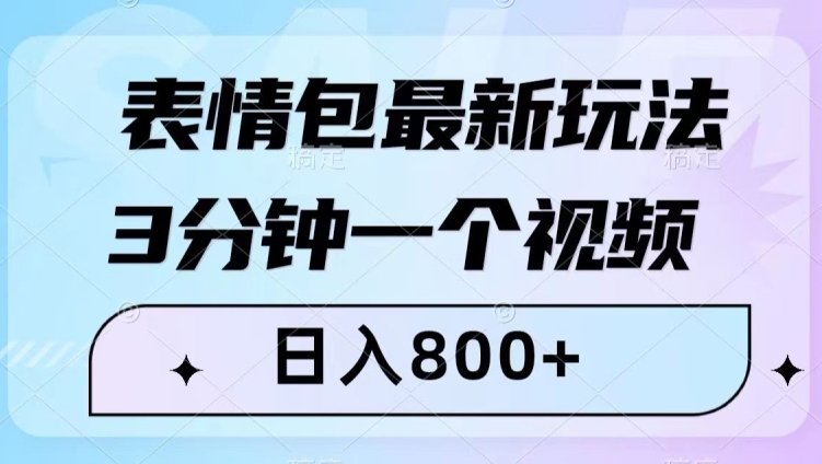 表情包最新玩法，3分钟一个视频，日入800+，小白也能做【揭秘】-第一资源站