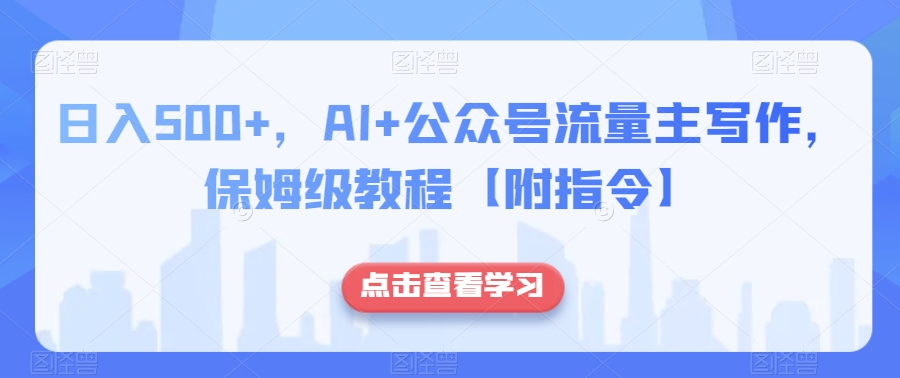 日入500+，AI+公众号流量主写作，保姆级教程【附指令】-第一资源站