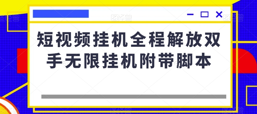 短视频挂机全程解放双手无限挂机附带脚本-第一资源站