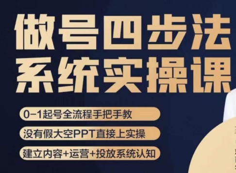 做号四步法，从头梳理做账号的每个环节，0-1起号全流程-第一资源站