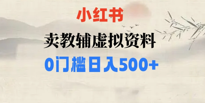 小红书卖小学辅导资料，条条爆款笔记，0门槛日入500【揭秘】-第一资源站