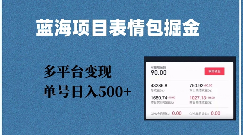蓝海项目表情包爆款掘金，多平台变现，几分钟一个爆款表情包，单号日入500+【揭秘】-第一资源站
