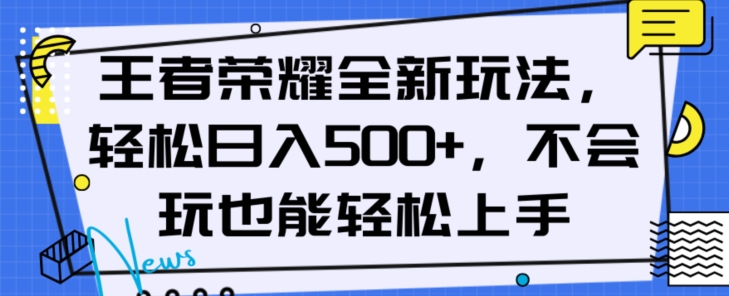 王者荣耀全新玩法，轻松日入500+，小白也能轻松上手【揭秘】-第一资源站