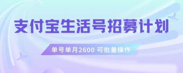 支付宝生活号作者招募计划，单号单月2600，可批量去做，工作室一人一个月轻松1w+【揭秘】-第一资源站