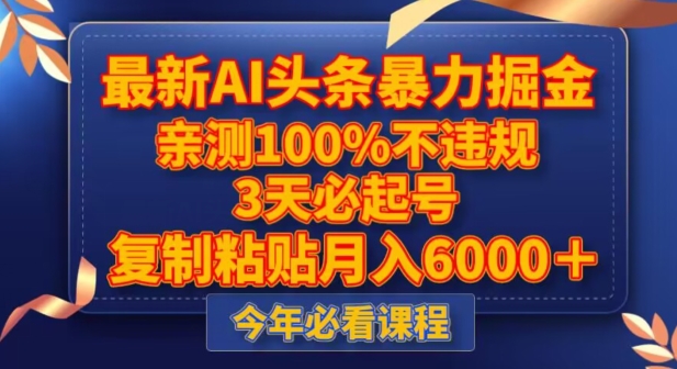 最新AI头条暴力掘金，3天必起号，不违规0封号，复制粘贴月入5000＋【揭秘】-第一资源站