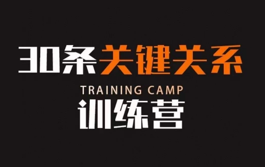 30条关键关系训练营，你关系最近的5个人决定你的财富水平-第一资源站