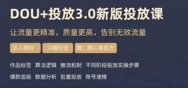 dou+豆荚投放实操课3.0新版，让流量更精准，质量更高，告别无效流量-第一资源站