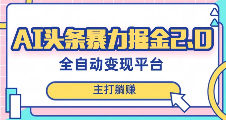 最新头条AI全自动提款机项目，独家蓝海，简单复制粘贴，月入5000＋轻松实现(可批量矩阵)【揭秘】-第一资源站