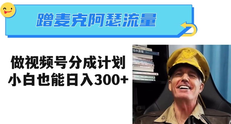 蹭麦克阿瑟热点，做视频号分成计划，小白三分钟一条日入300+【揭秘】-第一资源站