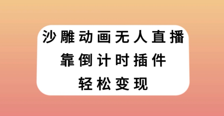 沙雕动画无人直播，靠倒计时插件轻松变现【揭秘】-第一资源站