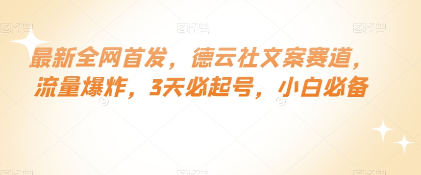 最新全网首发，德云社文案赛道，流量爆炸，3天必起号，小白必备【揭秘】-第一资源站