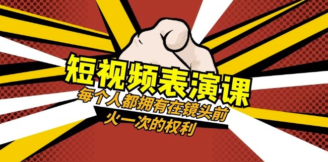 短视频-表演课：每个人都拥有在镜头前火一次的权利（49节视频课）-第一资源站