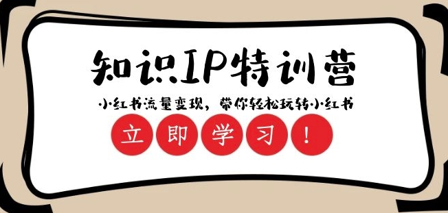 知识IP特训营 ：小红书-流量变现，带你轻松玩转小红书（23节视频课）-第一资源站