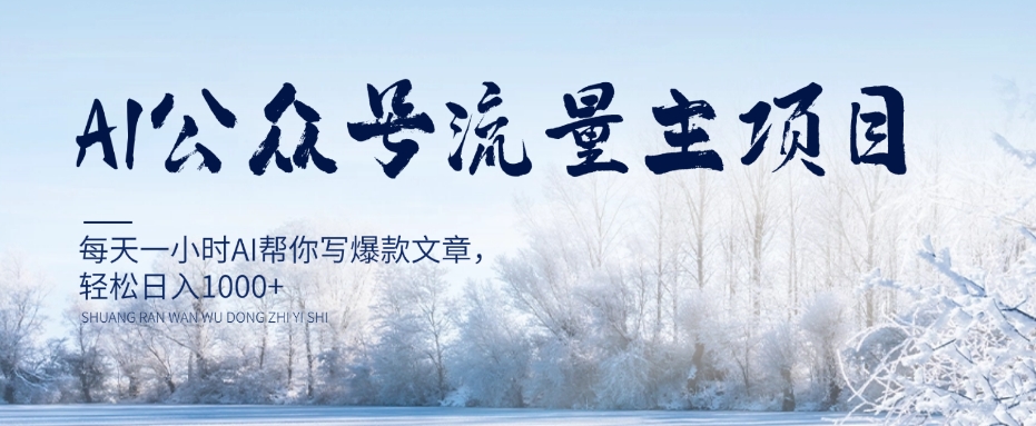 AI公众号流量主项目，每天1小时AI帮你写爆款文章，轻松日入1000+【揭秘】-第一资源站