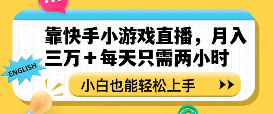 靠快手小游戏直播，月入三万+每天只需两小时，小白也能轻松上手【揭秘】-第一资源站
