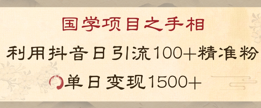 国学项目新玩法利用抖音引流精准国学粉日引100单人单日变现1500【揭秘】-第一资源站