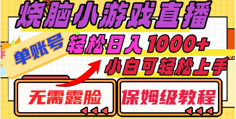 烧脑小游戏直播，单账号日入1000+，无需露脸，小白可轻松上手（保姆级教程）【揭秘】-第一资源站