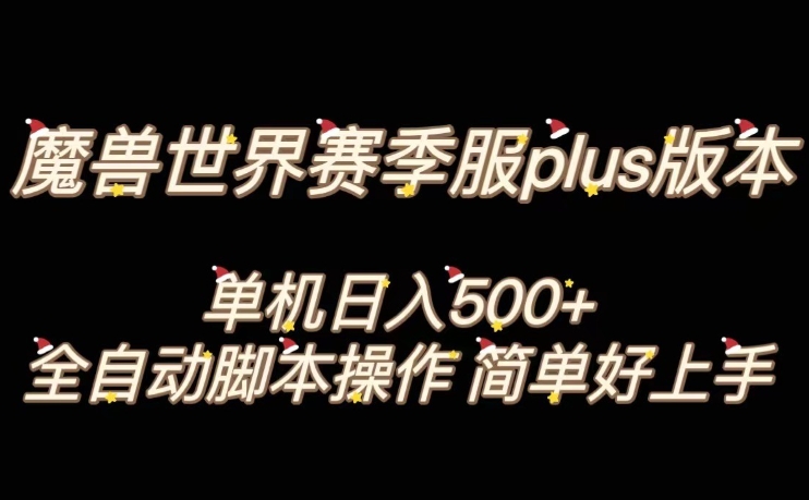 魔兽世界plus版本全自动打金搬砖，单机500+，操作简单好上手【揭秘】-第一资源站