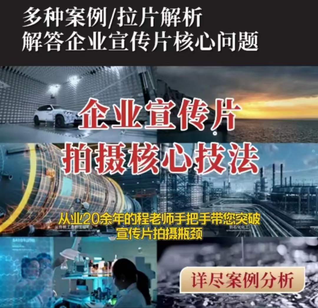【企业宣传片】拍摄思维提升专业影视质感核心揭密一课搞定-第一资源站