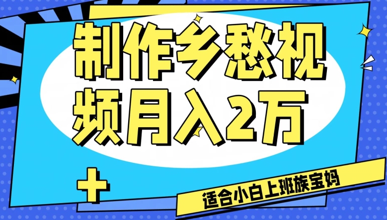 制作乡愁视频，月入2万+工作室可批量操作【揭秘】-第一资源站