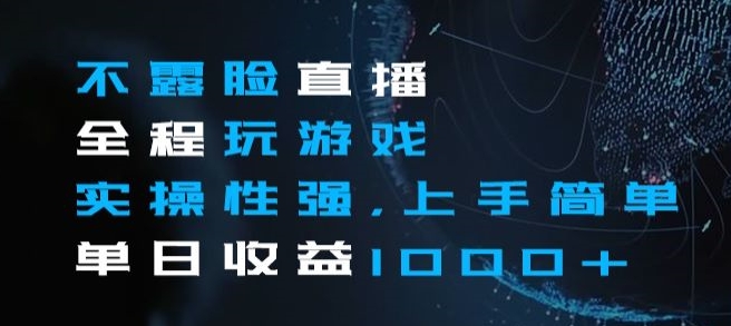 不露脸直播全程玩游戏，实操性强，上手简单，单日收益1000+【揭秘】-第一资源站