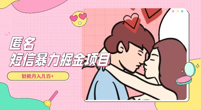 全网首发，揭秘超冷门匿名短信项目，通过信息差日入几百+【揭秘】-第一资源站