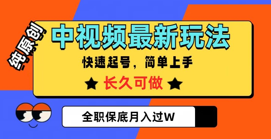 中视频最新玩法，纯原创，项目长久快速起号，简单上手，全职保底月入过W【揭秘】-第一资源站