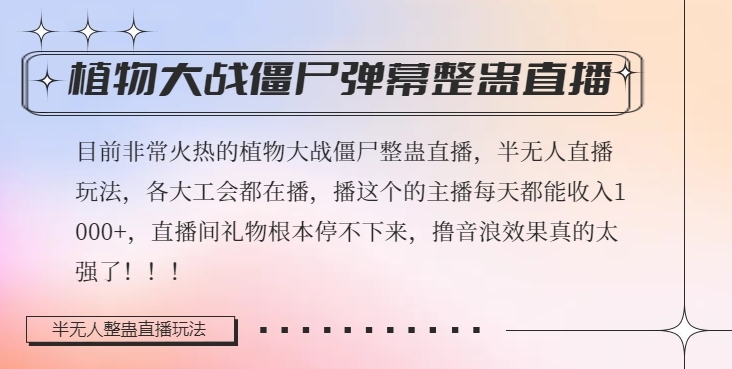 半无人直播弹幕整蛊玩法2.0，植物大战僵尸弹幕整蛊，撸礼物音浪效果很强大，每天收入1000+-第一资源站