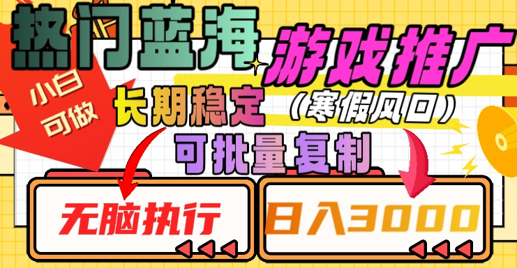 热门蓝海游戏推广任务，长期稳定，无脑执行，单日收益3000+，可矩阵化操作【揭秘】-第一资源站