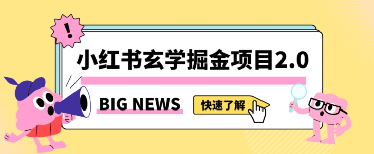 小红书玄学掘金项目，值得常驻的蓝海项目，日入3000+附带引流方法以及渠道【揭秘】-第一资源站