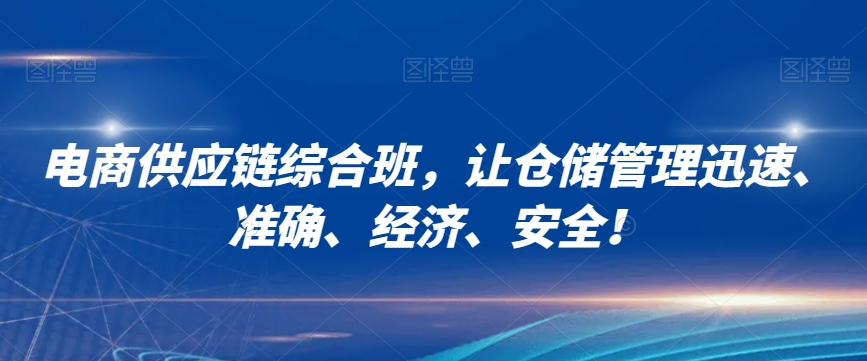 电商供应链综合班，让仓储管理迅速、准确、经济、安全！-第一资源站