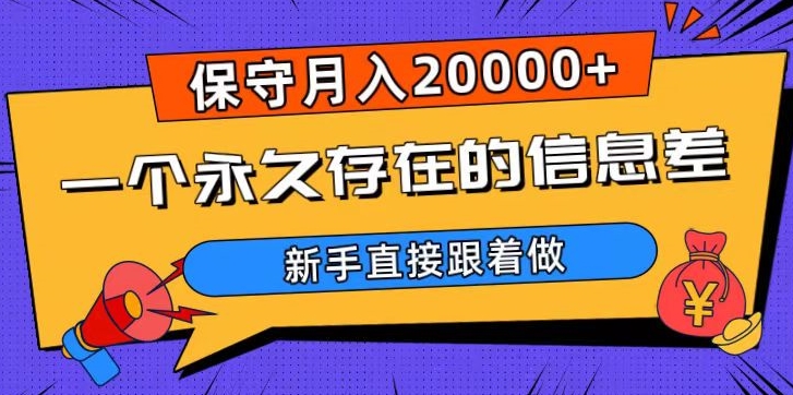 一个永久存在的信息差，保守月入20000+，新手直接跟着做【揭秘】-第一资源站