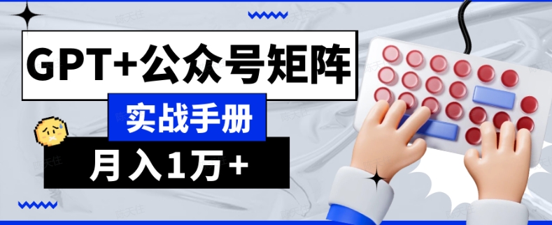 AI流量主系统课程基础版1.0，GPT+公众号矩阵实战手册【揭秘】-第一资源站