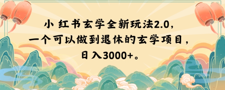 小红书玄学全新玩法2.0，一个可以做到退休的玄学项目，日入3000+【揭秘】-第一资源站