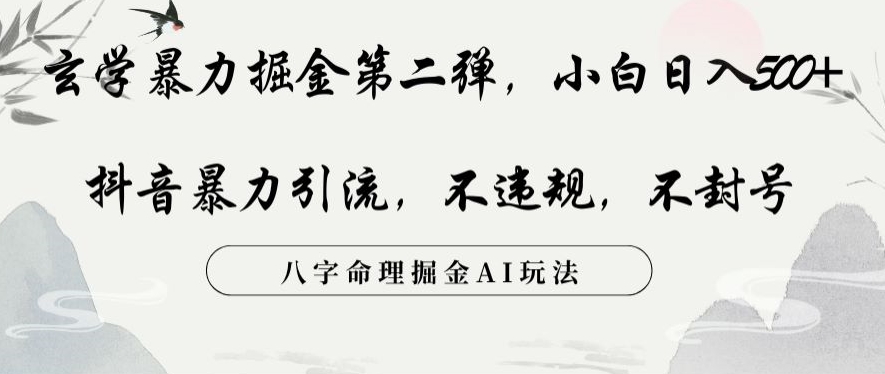 玄学暴力掘金第二弹，小白日入500+，抖音暴力引流，不违规，术封号，八字命理掘金AI玩法【揭秘】-第一资源站