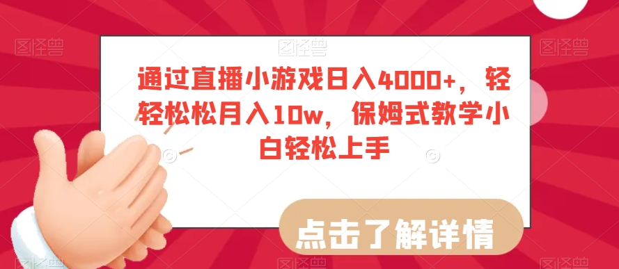 通过直播小游戏日入4000+，轻轻松松月入10w，保姆式教学小白轻松上手【揭秘】-第一资源站