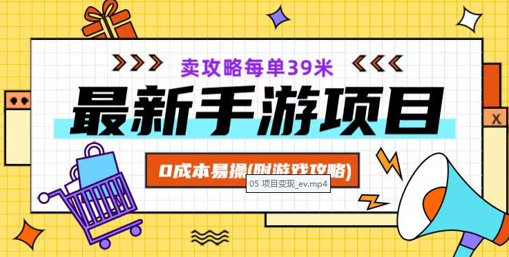 最新手游项目，卖攻略每单39米，0成本易操（附游戏攻略+素材）【揭秘】-第一资源站