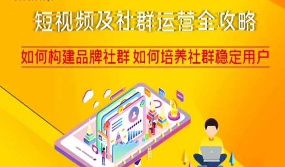 短视频及社群运营全攻略，如何构建品牌社群如何培养社群稳定用户-第一资源站