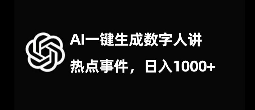流量密码，AI生成数字人讲热点事件，日入1000+【揭秘】-第一资源站